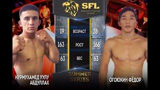 Нурмухамед уллу Абдулах  VS Федор Огоюкин