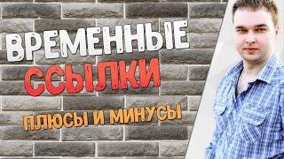 Временные или арендованные ссылки: плюсы и минусы