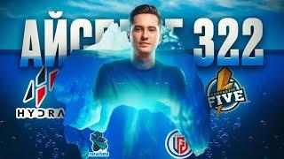 Самые скандальные 322 в истории Dota 2