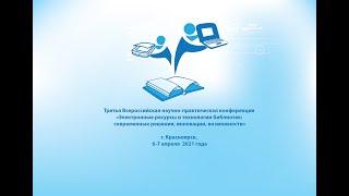 Электронные ресурсы и технологии библиотек: современные решения, инновации, возможности 4