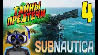 Записки Предтечи! - Subnautica #4