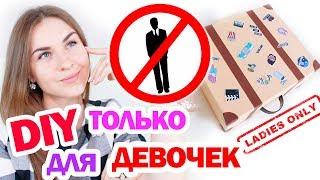 Парням вход воспрещен! * DIY ТОЛЬКО ДЛЯ ДЕВУШЕК * Органайзер Для Женских Штучек * Bubenitta