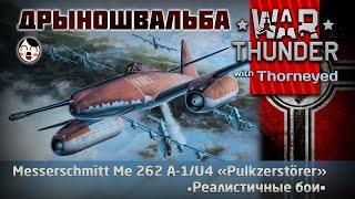 ДАС ИСТ ДРЫНОШВАЛЬБА | War Thunder