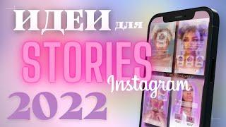 IDEAS STORIES 2022 / TRENDS STORIES INSTAGRAM 2022