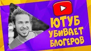 YouTube УБИВАЕТ БЛОГЕРОВ!!!