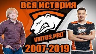 ВСЯ ИСТОРИЯ РАЗВИТИЯ VIRTUS.PRO Dota | 2007-2019