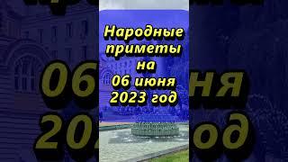 Народные приметы на 6 июня 2023 года