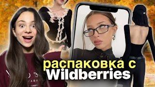 распаковка с WILDBERRIES/  одежда на учебу / осень