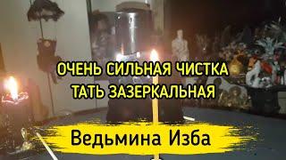 ОЧЕНЬ СИЛЬНАЯ ЧИСТКА ТАТЬ ЗАЗЕРКАЛЬНАЯ. ДЛЯ ВСЕХ. ВЕДЬМИНА ИЗБА ▶️ МАГИЯ