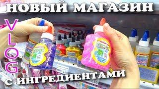 VLOG Открылся Новый магазин Ищем Новые Ингредиенты для СЛАЙМА | Чао Юля ВЛОГ