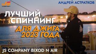 Тест нового спиннинга для джига JS Company Bixod N Air 12-56 г.