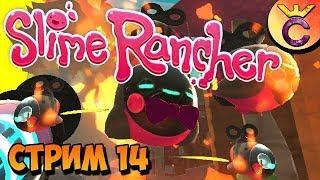 НУЖНО БОЛЬШЕ ДРОНОВ! - Slime Rancher - СТРИМ #14