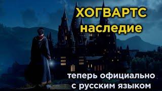 Hogwarts Legacy русскому БЫТЬ