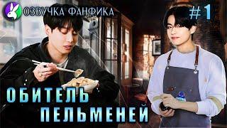 Обитель пельменей/Озвучка фанфика/Vkook/Вигуки/#bts #фанфик #озвучка