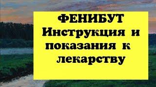 ФЕНИБУТ  Инструкция к препарату  Показания ️ Время просмотра 5 минут 