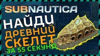 Subnautica ГДЕ НАЙТИ ДРЕВНИЙ СКЕЛЕТ