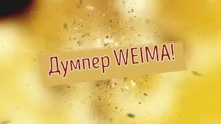 Техника для теплиц? Конечно - думпер WEIMA WM7B-320A для ваших услуг