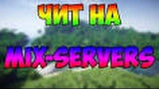 ЧИТ НА MIX-SERVERS V15 САМЫЙ НОВЫЙ И БЕСПАЛЕВНЫЙ + ДЮП