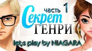 Секрет Генри  {Глава 1} - Встреча