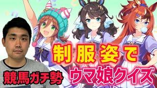 【これでも分かる！？】競馬ガチ勢なら制服姿のウマ娘キャラでも実馬を当てられる？【ウマ娘クイズ】