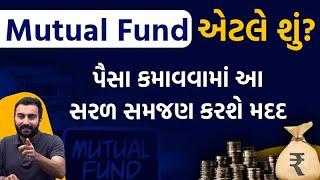 Mutual Fund એટલે શું? પૈસા કમાવવામાં આ સરળ સમજણ કરશે મદદ | Ek Vaat Kau