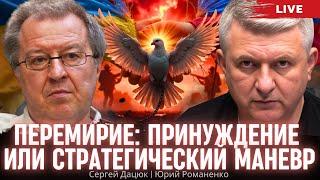 Перемирие: принуждение или стратегический маневр. Сергей Дацюк, Юрий Романенко