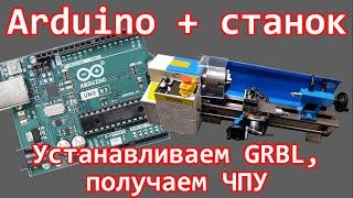 Arduino и GRBL - самый простой способ реализации ЧПУ