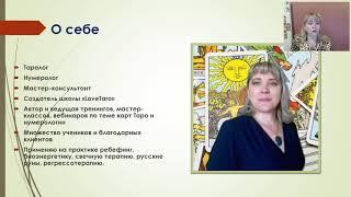 Татьяна Батуева. «Ассоциации и Таро. Быстрота и легкость обучения». 2 день интенсива.