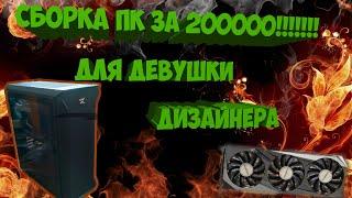 СБОРКА ПК ЗА 200000 РУБЛЕЙ/ОБЗОР КОРПУСА ZET GAMING RARE M2.СБОРКА КОМПЬЮТЕРА ДЛЯ ДЕВУШКИ ДИЗАЙНЕРА