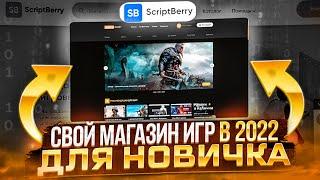 СОЗДАЕМ СВОЙ МАГАЗИН ИГР! ОСНОВЫЕ ЭТАПЫ / ОБЗОР. Проверка магазина - ScriptBerry