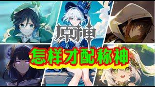 【原神】芙宁娜不配为神？那怎样才能称神？