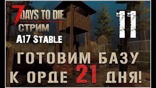  7 Days To Die A17 stable! Готовим базу к орде 21 дня! (11)