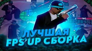 ЛУЧШАЯ ФПС АП СБОРКА [gta in desc / сборка в описании]