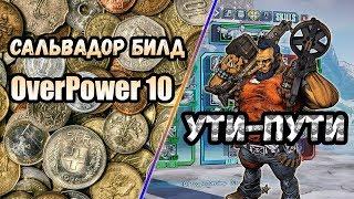 Borderlands 2 | Сальвадор. Билд на 80+OP10 | Депути