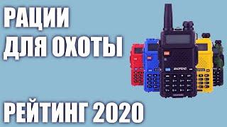 ТОП—7. Лучшие рации для охоты и рыбалки. Рейтинг 2020 года!