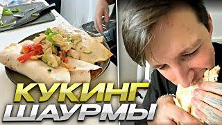 КУКИНГ ШАУРМЫ // ДРЕЙК, МАЗЕЛЛОВ, ФЁРСТФИЛ