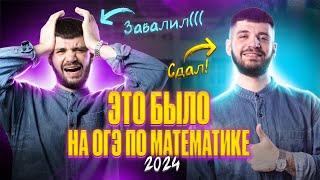 Разбор вариантов ОГЭ по математике 2024. ЭТО БЫЛО на ОГЭ | Дядя Артём