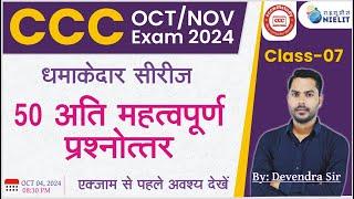 CCC OCT EXAM 2024 | CLASS-06 | CCC MOST IMP OBJECTIVE QUESTION | CCC EXAM PREPARATION #cccwifistudy