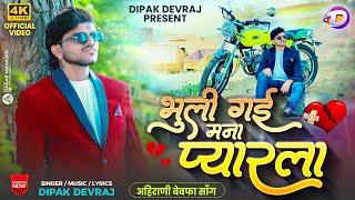 Bhuli Gai Mana Pyarla | भुली गई मना प्यारला | Official Video | Khandeshi Bewafa Song | Dipak Devraj