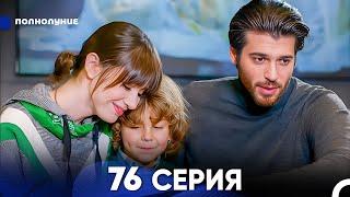 Полнолуние 76 Серия (русский дубляж) - FULL HD