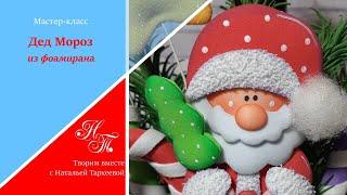 Дед Мороз из фоамирана. Мастер-класс. Santa claus. From foamiran