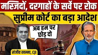 मस्जिदों-दरगाहों के सर्वे पर Supreme Court की रोक || Places of Worship Act Hearing || Ajit Anjum