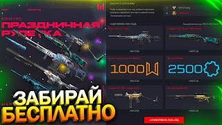 РОЖДЕСТВЕНСКАЯ РУЛЕТКА ЗАБИРАЙ ДОНАТ БЕСПЛАТНО В WARFACE, Балканы Зима, Халява врафейс