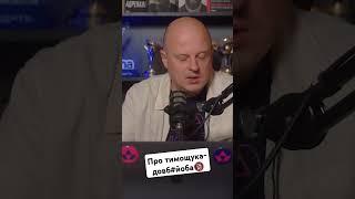 Про тимощука-довб#йоба| Вацко on air #127 #вацкоlive #вацко