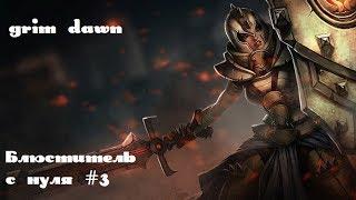 Grim Dawn: Прохождение на русском :#3 С полного нуля (Качаем Блюстителя) (Кислотик)