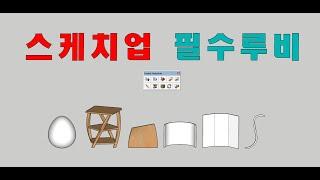 스케치업 루비(sketchup ruby) - FREDO SCALE