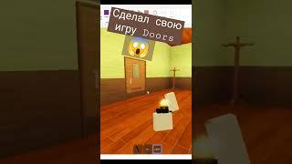 я сделал Doors #roblox #doors