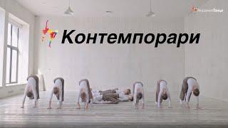 Контемпорари - Академия танца