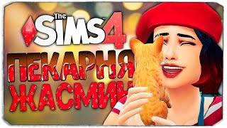 ВЗЯЛИ ПИТОМЦА! - The Sims 4 Челлендж (Моя пекарня)