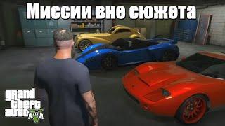 GTA 5 - Миссии вне сюжета